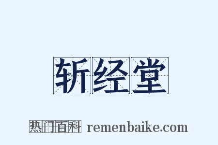 斩经堂是什么意思的图片